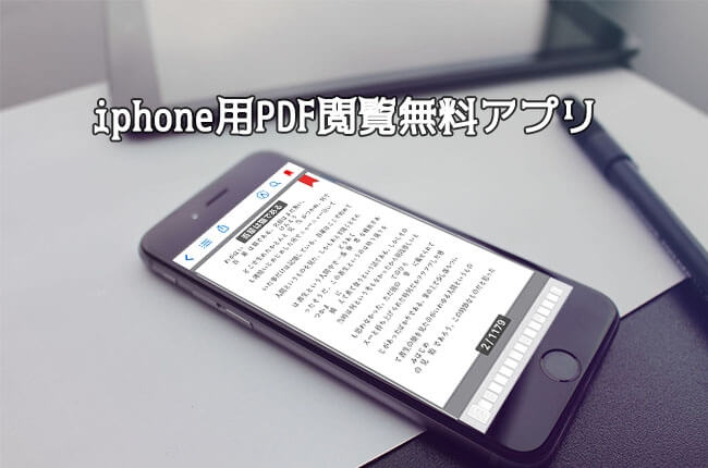 iPhone無料PDFリーダー